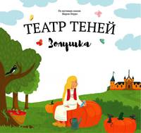Театр теней &quot;Золушка&quot;