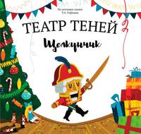 Театр теней &quot;Щелкунчик&quot;
