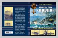 Эсминцы типа &quot;Новик&quot;. Лучшие эсминцы Первой мировой