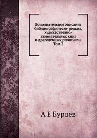 Дополнительное описание библиографическо-редких, художественно-замечательных книг и драгоценных рукописей. Том 3