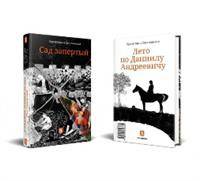 Сад запертый. Лето по Даниилу Андреевичу (книга-перевертыш)