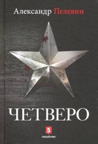 Четверо