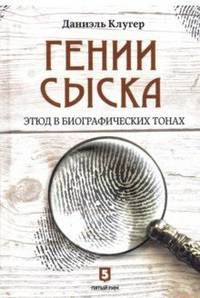 Гении сыска. Этюд в биографических тонах