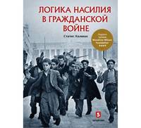 Логика насилия в гражданской войне