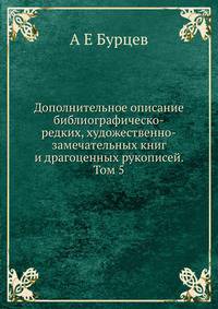 Дополнительное описание библиографическо-редких, художественно-замечательных книг и драгоценных рукописей. Том 5