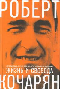 Жизнь и свобода. Автобиография экс-президента Армении и Карабаха
