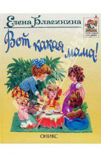 Вот какая мама!: Стихи