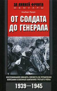 От солдата до генерала. Воспоминания офицера-связиста об управлении войсками в военных кампаниях Третьего рейха. 1939-1945