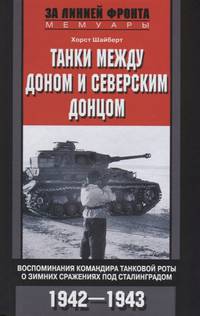 Танки между Доном и Северским Донцом. Воспоминания командира танковой роты о зимних сражениях под Сталинградом. 1942-1943