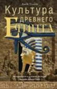 Культура древнего Египта. Материальное и духовное наследие народов долины Нила