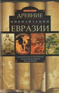 Древние цевилизации Евразии. Исторический путь от возникновения человечества до крушения Римской империи