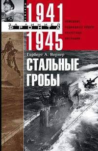 Стальные гробы. 1941-1945. Немецкие подводные лодки. Секретные операции