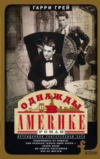 Однажды в Америке. Роман