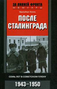 После Сталинграда. Семь лет в советском плену. 1943-1950
