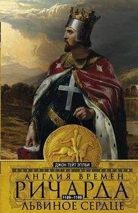Англия времен Ричарда Львиное Сердце. 1189-1199. Королевство без короля
