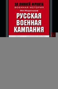 Русская военная кампания. Опыт Второй мировой войны. 1941-1945