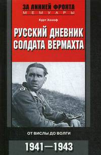 Русский дневник солдата вермахта. От Вислы до Волги. 1939—1945