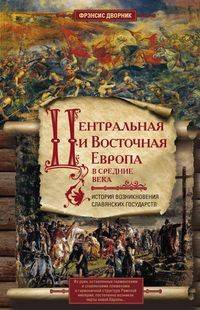 Центральная и Восточная Европа в Средние века. Истории возникновения славянских государств