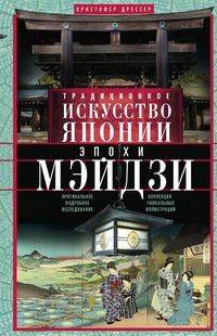 Традиционное искусство Японии эпохи Мэйдзи. Оригинальное подробное исследование