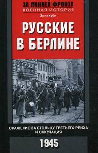 Русские в Берлине. Сражения за столицу Третьего рейха и оккупация. 1945