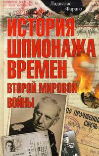 История шпионажа времен Второй мировой войны