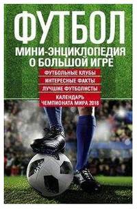Футбол. Мини-энциклопедия о большой игре