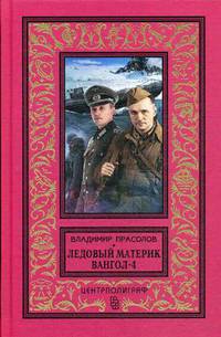Ледовый материк. Вангол-4