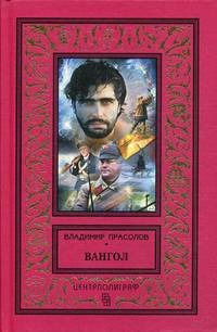 Вангол