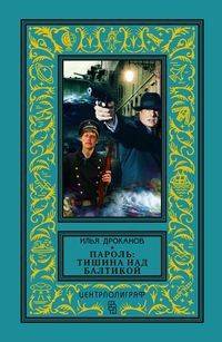 Пароль: "Тишина над Балтикой"