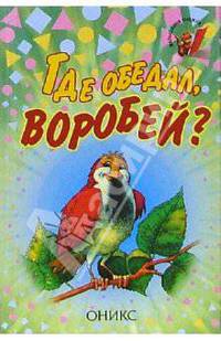 Где обедал, воробей?: Стихи