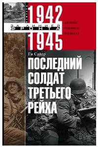 Последний солдат Третьего Рейха. 1942-1945. Дневник рядового вермахта