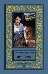 Прокурор
