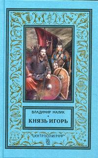 Князь Игорь. Витязи червлёных щитов