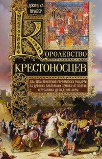 Королевство крестоносцев. Два века правления европейских рыцарей на древних библейских землях