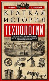 Краткая история технологий