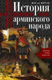 История армянского народа. Доблестные потомки великого Ноя