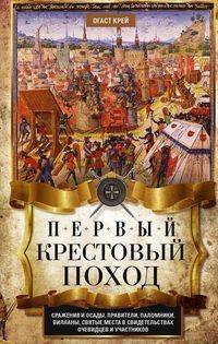 Первый крестовый поход. Сражения и осады, правители, паломники и вилланы, святые места в свидетельствах очевидцев и участников