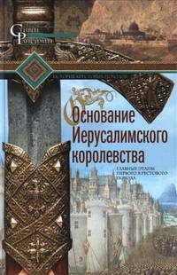 Основание Иерусалимского королевства. Главные этапы Первого крестового похода