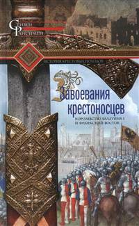Завоевания крестоносцев. Королевство Балдуина I и франкский Восток