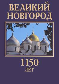 Великий Новгород. 1150 лет. Здесь начиналась Россия