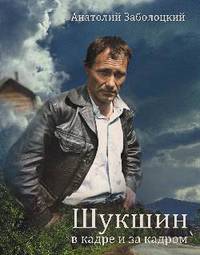 Шукшин в кадре и за кадром. Записки кинооператора