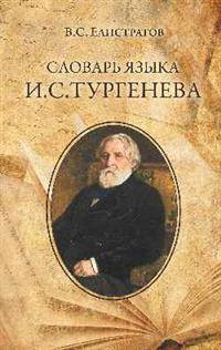 Словарь языка И.С. Тургенева