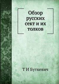 Обзор русских сект и их толков