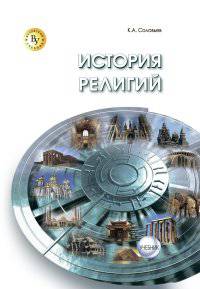 История религий