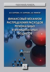 Финансовый механизм распределения расходов региональных и муниципальных бюджетов. Монография