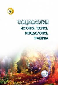 Социология: теория, методология, практика. Учебник
