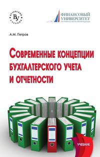 Современные концепции бухгалтерского учета и отчетности. Учебник