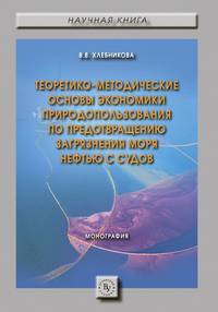 Теоретико-методические основы экономики природопользования по предотвращению загрязнения моря нефтью с судов. Монография