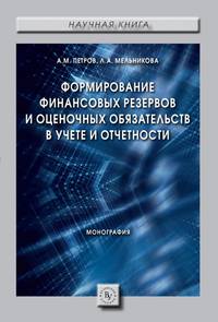 Формирование финансовых резервов и оценочных обязательств в учете и отчетности. Монография