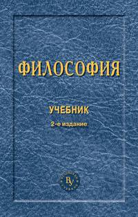 Философия. Учебник